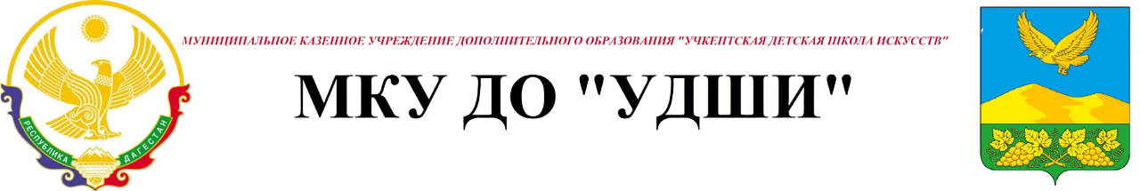 МУНИЦИПАЛЬНОЕ КАЗЕННОЕ УЧРЕЖДЕНИЕ ДОПОЛНИТЕЛЬНОГО ОБРАЗОВАНИЯ "УЧКЕНТСКАЯ ДЕТСКАЯ ШКОЛА ИСКУССТВ" 